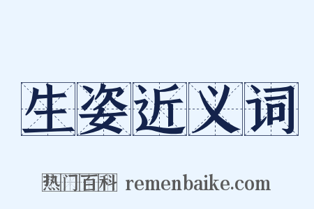 生姿近义词是什么意思的图片